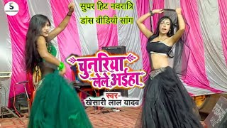 Chunariya Lele Aaiha  Khesari Lal Yadav  चुनरिया लेले अईहा  Navratri Dance Video Song 2024 Sagar [upl. by Rad]