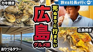 広島42歳1泊2日ひとり旅。広島風お好み焼き＆牡蠣焼きが最高すぎた！ご当地絶品グルメ・おすすめ観光スポット旅行【原爆ドーム・おりづるタワー】全国47都道府県制覇の旅Hiroshima [upl. by Anabel16]