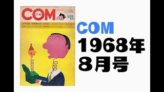 COM1968年8月号 [upl. by Ayra]