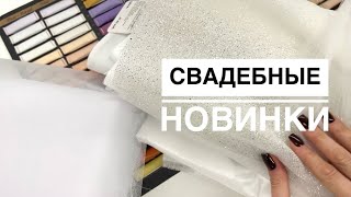 Шикарные свадебные НОВИНКИ Из чего сшить свадебное и вечернее платье Обзор тканей [upl. by Earazed748]