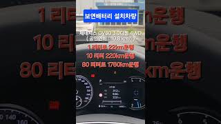 3116 연료절감 보연배터리 설치 제네시스gv80 30d 4wd 5인승차량 [upl. by Offen]