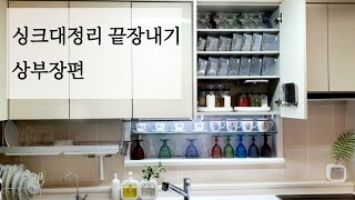 싱크대정리 끝장내기 상부장편ㅣ주방정리 수납용품추천 ㅣ28년차 주부의 찐 살림템 [upl. by Agn]