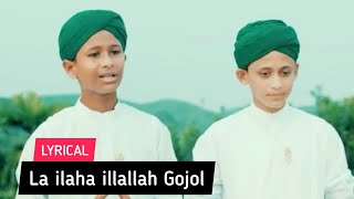 La ilaha illallah Lyrics Gojol  লা ইলাহা ইল্লাল্লাহ গজল  Sobujkuri tv  New Islamic Gojol [upl. by Roanne]