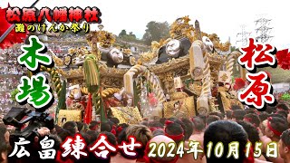 【4K】播州の秋祭り 灘のけんか祭り 松原八幡神社 木場・松原 広畠 練合せ 本宮 2024年10月15日 [upl. by Raclima75]