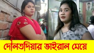 দৌলতদিয়ার সবচেয়ে সুন্দরী মেয়েটি  Daulatdia New Video [upl. by Noiram]