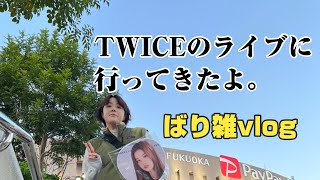 TWICEツアー福岡公演行ってきたよ。 [upl. by Magnolia]