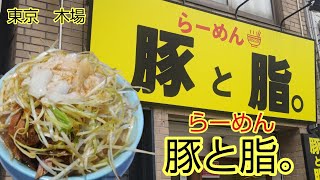 【豚と脂。】小らーめん（麺200ｇ）を食べる！【木場】 [upl. by Damali955]