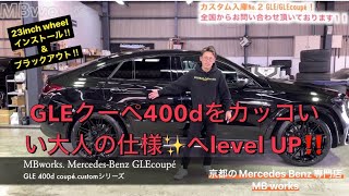 【入庫多数ベンツ GLEクーペ カスタム】メルセデスベンツ C167 GLEクーペ400ｄをやりすぎないバランスで大人仕様にカスタム！23inchホイールに各部ブラックアウトにてワンランク上へ！！ [upl. by Eimam]