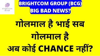 कंपनी बंद सब बर्बाद 💥 BCG Latest News💥 BCG Share News apnastockmarket bcgnews brightcomstock [upl. by Dorine985]