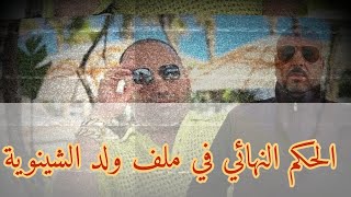 عاجيل النطق على ولد الشينوية وبنت عباس [upl. by Robertson315]