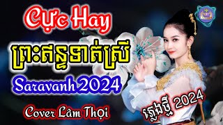 ព្រះឥន្ទទាត់ស្រី  Preah En Tos Sey  Nhạc khmer Cha Cha Cha  Nhạc khmer chọn lọc  Cover Lâm Thọi [upl. by Gnuy697]