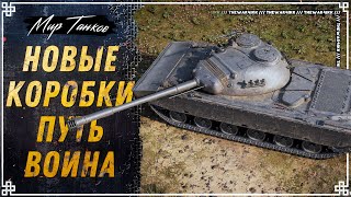 НОВЫЙ ПРЕМ Mittlerer Kpz Pr 68 P 🔴 КОНТЕЙНЕР «ПУТЬ ВОИНА» КОРОБКИ С БАЛАНСОМ 🔴 МИР ТАНКОВ [upl. by Anoblav779]