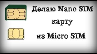 Делаю Nano SIM карту из Micro SIM [upl. by Darya514]