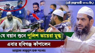 মামুনুল হক সাহেবের যে বয়ান শুনে পুলিশ ভায়েরা মুগ্ধ ৷ Allama Mamunul Haque New Waz 2021 [upl. by Aneleh]