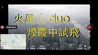 Boxing Day 試飛 DJI Mavic Mini drone with Alientech duo antenna [upl. by Bendicty]