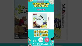 【3DS】高価買取が期待できる3DS ソフト TOP10Shorts [upl. by Alonzo]