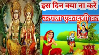 Utpanna Ekadashi kb Hai   एकादशी के दिन क्या नही करना चाहिए ekadashi  utpanna ekadashi 20 [upl. by Signe506]