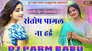 Santosh Pagal Na Hai Dj Remix  Ankush Raja Bhojpuri Dj Song 2024  New bhojpuri Dj Song 2024 [upl. by Annavaig]