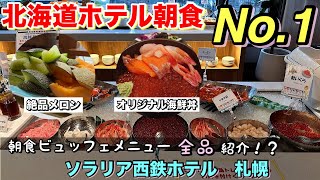 ビジネスホテルとは思えない！北海道ホテル朝食部門1位の実力は流石でした！ソラリア西鉄ホテル札幌 [upl. by Nilok214]