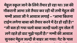 ll suvichar ll hindi story ll heart touching story ll motivational story ll emotional likhit story l [upl. by Naujud]