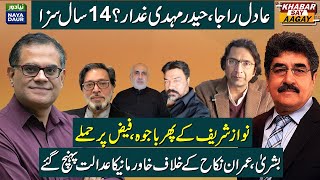 Adil Raja Haider Mehdi Sentenced  Nawaz Attacks Bajwa Faiz  Khawar Maneka Moves Court [upl. by Olen]