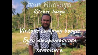 Vintage camping boogie Буги старомодного кемпинга 4 string guitar Delta blues [upl. by Adahsar101]