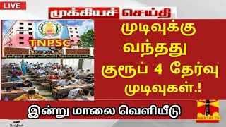 🛑TNPSC group 4 2024 result date 9000 🔥Vacancy increase cut off mark 165175185 [upl. by Honeywell227]