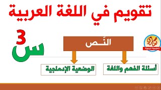 تقويم في اللغة العربية للسنة الثالثة ابتدائي [upl. by Camp]