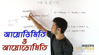 13 Iodimetry and Iodometry  আয়োডিমিতি ও আয়োডোমিতি  OnnoRokom Pathshala [upl. by Catrina]