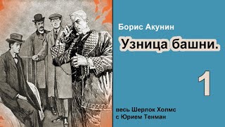 Узница башни 🎧📚 Борис Акунин Детектив Аудиокнига Части 15 [upl. by Odnarb]