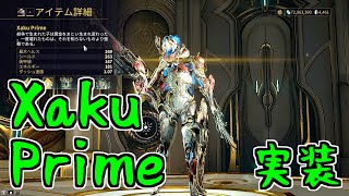 【ゆっくり実況】Warframeやるよ ～東北フレーム・Xaku Prime来たよ～ [upl. by Hen]