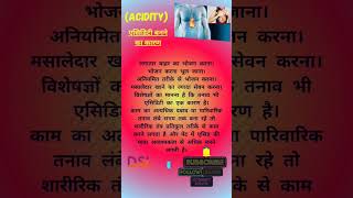 Causes Of Acidity Acidity एसिडिटी बनने के कारण एसिडिटी। [upl. by Namijneb719]