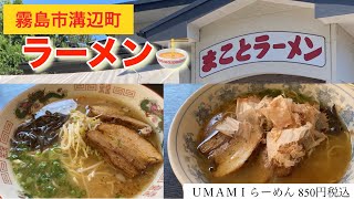 まことラーメン 鹿児島県 霧島市溝辺町 [upl. by Ecinuahs]