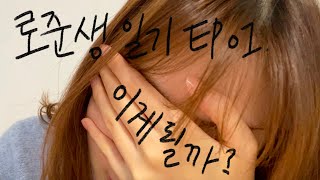 로준생 일기 EP 01 LEET 상반기 티끌모아 티끌 [upl. by Ayar]