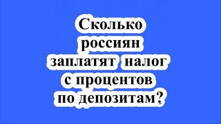 Сколько россиян заплатят налог с процентов по депозитам [upl. by Ithnan]