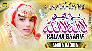 Kalma Sharif Parho la ilaha illallah  Amina Qadriya  Kalma  Naat  Naat Sharif  MZR islamic [upl. by Calysta802]