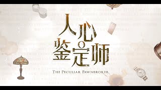 人心鉴定师 The Peculiar Pawnbroker theme song [upl. by Ennylhsa]