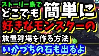 【DQB2】かいたく島の素材不足をこれでクリア！ストーリー島に簡単で超効率の放置狩場を作る方法、いかづちの石ゲット可能！【ドラクエビルダーズ2】 [upl. by Ramonda]