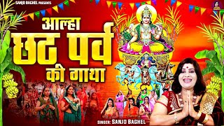 आल्हा छठ पर्व की गाथा  Aalha Sanjo Baghel  छठ पूजन कथा  Chhath Puja Song [upl. by Auvil489]