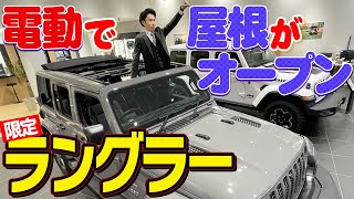 【電動】限定車のラングラー パワートップ！！その名の通り指1本で屋根がフルオープン！＠ジープ札幌東 [upl. by Akierdna]