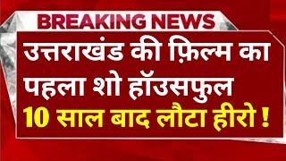 अपनी फिल्म SANSKAAR को देखकर बाहर निकले मशहूर अभिनेता Sanju Silodi किस बात पर भड़क गए [upl. by Melas]