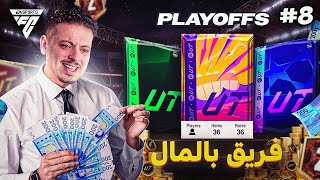 تفتيح بكجات DIV2 و محاولة التأهل لفوت تشامبينز  فريق بالمال  الحلقة8 [upl. by Dorison529]