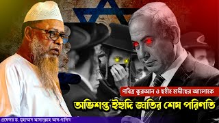 অভিশপ্ত ইহুদি জাতির শেষ পরিণতি History of the Jews yahudi bangla  প্রফেসর ডআসাদুল্লাহ আলগালিব [upl. by Pogah557]