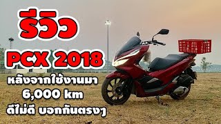 รีวิว pcx 2018 กับระยะทาง 6000 กิโล ดี หรือ ไม่ดี พูดกันตรงๆ [upl. by Garnett]