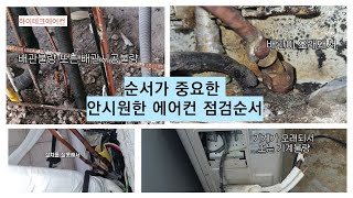 순서가 엄청 중요한 에어컨 점검 순서 에어컨배관검사 에어컨냉매검사 하이테크에어컨 [upl. by Beaudoin]