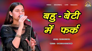 बहू  बेटी में फर्क  VIDHI DESHWAL LATEST HARYANAVI MOTIVATIONAL SONG 2024 [upl. by Daveda]