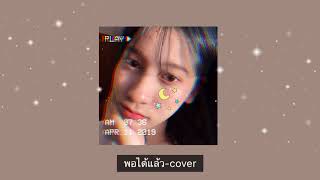 Ggun “พอ ได้ แล้ว”🌙 เพื่อนก็บอกให้พอได้แล้ว แต่ก็ยังไม่ฟัง cover by beam [upl. by Phippen]