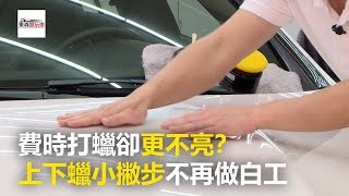 費時打蠟卻更不亮？ 上下蠟小撇步不再做白工《玩車最原創》壯壯 東森愛玩車 [upl. by Dallas41]