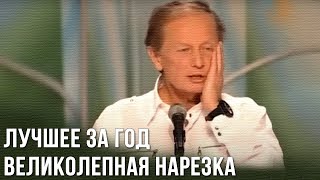 Михаил Задорнов «Лучшее за год Великолепная нарезка» [upl. by Epolulot949]