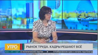 Рынок труда Какие специалисты нужны и много ли им платят Утро с Губернией 29072024 GuberniaTV [upl. by Aecila104]